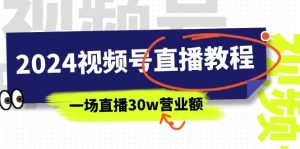 2024视频号直播教程：视频号如何赚钱详细教学，一场直播30w营业额(37节