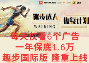 广告撸金3.0，每天仅看6个广告，一年保底1万+，多种方式可扩大收益(抢首码)