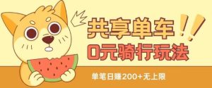 共享单车0元骑行无限薅羊毛玩法，不需要花一分钱，自用，售卖项目均可【揭秘】