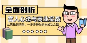 全面剖析富人心法与商业实战，从思维到行动，一步步带你走向成功之路