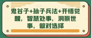 鬼谷子+孙子兵法+开悟觉醒，智慧处事，洞察世事，做对选择