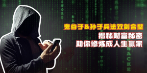 鬼谷子&孙子兵法双剑合璧，揭秘财富秘密，助你修炼成人生赢家