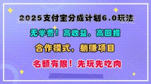 2025支付宝分成计划6.0玩法，合作模式，靠管道收益实现躺赚！