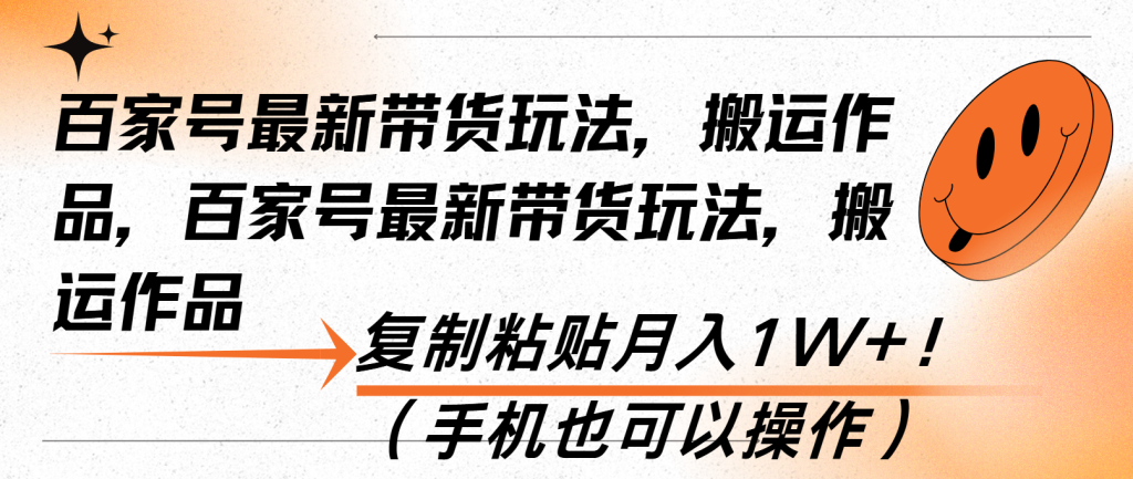 百家号最新带货玩法，搬运作品，复制粘贴月入1W+！(手机也可以操作
