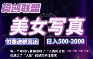 美女写真项目，低成本创业的机会，操作简单，只需要搬运，日入500+(更新)