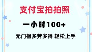 支付宝拍拍照一小时100+无任何门槛多劳多得一台手机轻松操做【揭秘】