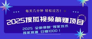 2025最新看视频躺赚项目：每天几分钟，轻松月入过万