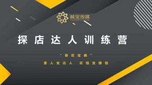 探店达人训练营，素人变达人，花钱变赚钱