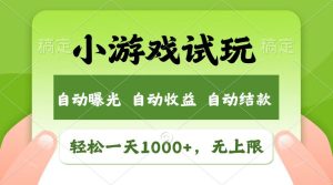火爆项目小游戏试玩，轻松日入1000+，收益无上限，全新市场！