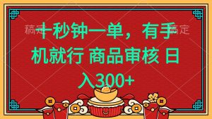 十秒钟一单 有手机就行 随时随地都能做的薅羊毛项目 日入400+