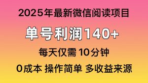阅读2025年最新玩法，单号收益140＋，可批量放大！