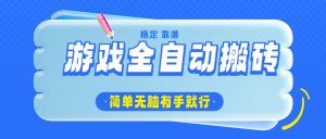 游戏全自动搬砖，轻松日入1000+，简单无脑有手就行