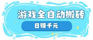 游戏全自动搬砖，日赚千元，长期稳定躺赚项目