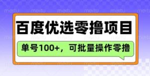 百度优选推荐官玩法，单号日收益3张，长期可做的零撸项目