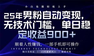 25年男粉自动变现，小白轻松上手，日入900+