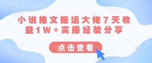 小说推文搬运大佬7天收益1W+实操经验分享