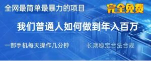 2025最简单最暴利的项目，一部手机日入过万，没有学费，普通人翻身的机会
