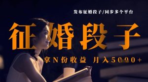 发布征婚段子，同步多个平台，拿N份收益，月入5k