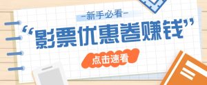 免费送10元电影票优惠卷？一单还能赚2元，无门槛轻松一天赚几十
