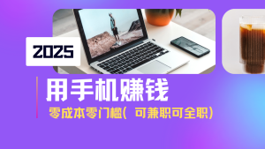 2025最新手机赚钱项目，单日收益500+，零成本零门槛，小白也能做！(可…