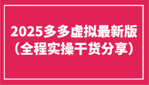 2025多多虚拟最新版(全程实操干货分享)工作室可以批量复制，主打一个稳定