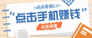 点点零撸2.0，零成本零门槛多种玩法，新手小白只需点点手机即可轻松赚零花钱