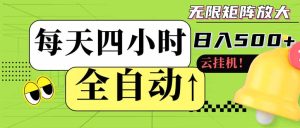 全自动挂机 每天四小时日入500+ 可批量操作 小白 可快速上手