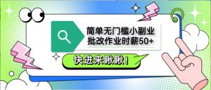 简单无门槛小副业，批改作业时薪50+，直接提现到支付宝