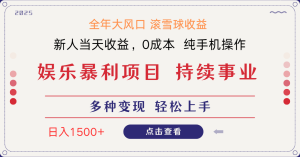日入1500＋ 高额信息差项目 小白长期饭票 副业翻身  当天收益