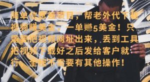 零门槛挣美金，海外视频代下服务，单笔收益40+，小白也能轻松上手