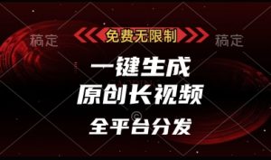 免费无限制，一键生成原创长视频，可发全平台，单账号日入多张【揭秘】