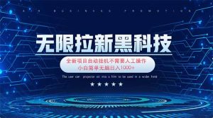 无限拉新黑科技！极其简单！小白新手无脑日入1000+