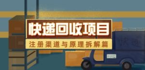 快递回收项目拆解_注册渠道与全流程原理解析