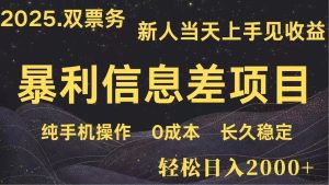 日入2000+  高利润信息差项目 副业翻身  新人当天收益  小白长期饭票
