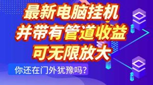 最新电脑挂机单机每天收益300+ 并带有团队管道收益 可无限放大