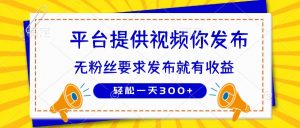 种草平台提供视频 你发布 无粉丝要求  发布就有钱 轻松一天300+
