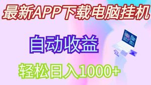 最新电脑挂机，单机每天收益300+并带有丰厚团队管道收益