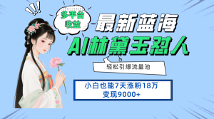 最新蓝海项目，多平台收益，小白7天涨粉18万变现9000+