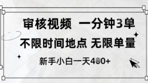 审核视频，10秒一单，不限时间，不限单量，新人小白一天4张+【揭秘】