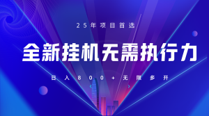 全新躺赚答题，单设备轻松日入800+，25年最牛逼的落地项目上线
