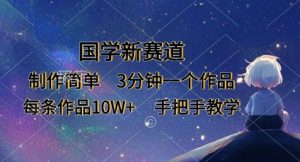 国学新赛道，制作简单，3分钟一个作品，每条作品10W+，手把手教学