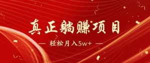 全网首发暴利项目，每天被动收益1500+，长期管道收益！0成本自己做老板