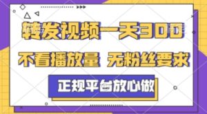 转发视频一天3张+，正规平台放心做，不看播放量，不看粉丝量，一个任务几分钟完成【揭秘】