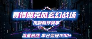 赛博朋克风玄幻战场视频制作教学，流量暴涨单日变现1k+