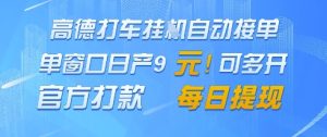 高德地图挂G接单，单窗口日产9元，官方打款，每日提现【揭秘】