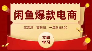 闲鱼卖爆款数码产品，当天上架即可出单，一天利润1000