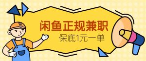 闲鱼正规兼职，接单赚钱，平均一单收益10元+，保底1元一单。