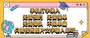 纯手机打字录入，不需要预约 、不需要接单、不需要排队 、项目不限量，零门槛，操作简单方便收入无上限【揭秘】