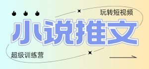 2025小说推文训练营，只需复制，粘贴，小白轻松日入100+