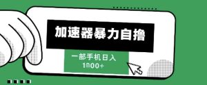 205新风口，加速器暴力自撸，单机日入1k+【揭秘】